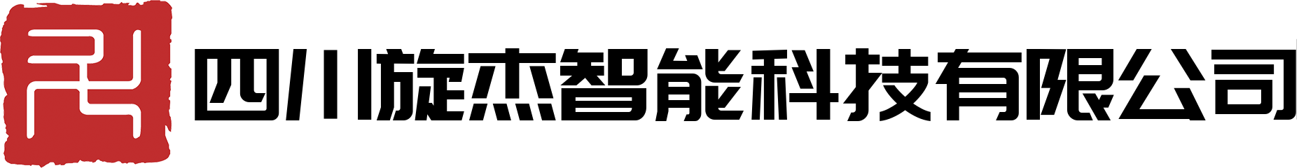 四川旋杰智能科技有限公司